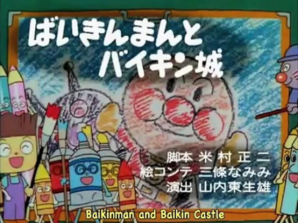 Baikinman_and_Baikin_Castle_Part_1