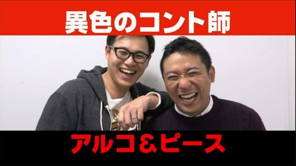 アルコ＆ピース コント 「祖父に死神が・・・」