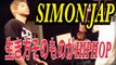 FREESTYLE RAP  SIMON JAPあのKREVAも認めたHIPHOPに生きる男サイモンジャップのフリースタイル　japanese hiphop