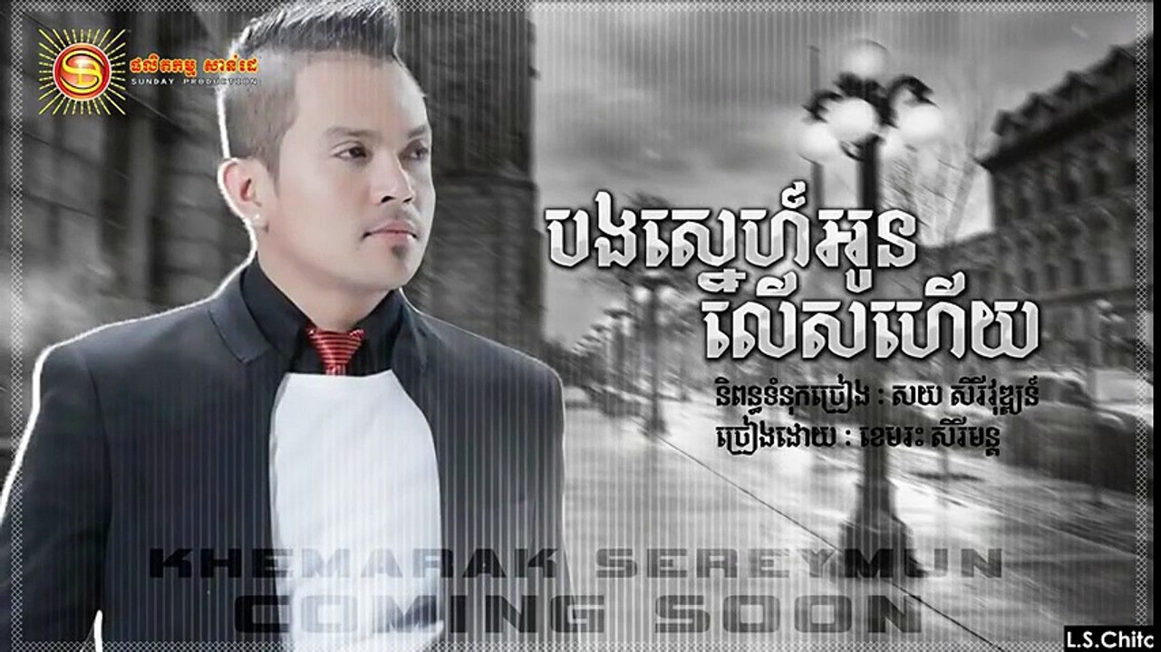 បងស្នេហ៍អូនលើសហើយ - Khemarak Sereymun - Bong Sne Oun Lers Hery - Sunday Production