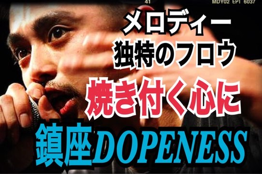 FREESTYLE RAP 鎮座DOPENESS　フリースタイルＭＣバトル　メロディーに乗せた独特のフロウが心に焼き付く japanese hiphop