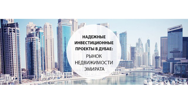 Надежные инвестиционные проекты в Дубае рынок недвижимости эмирата