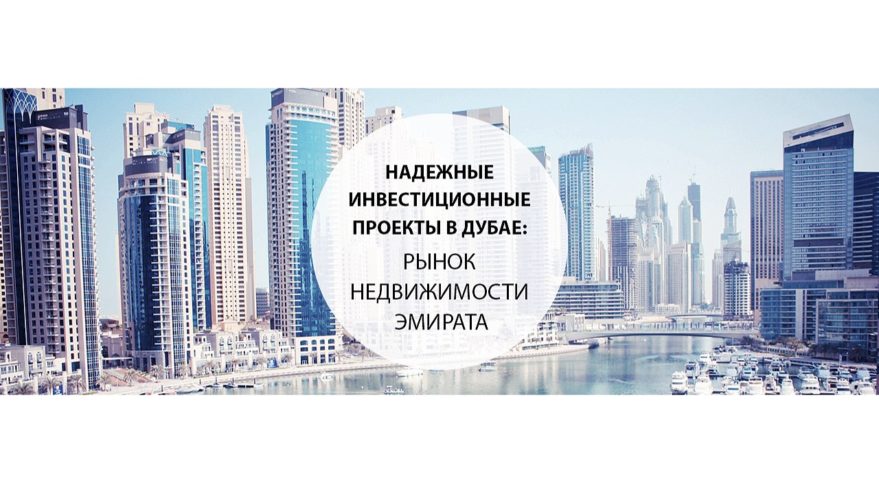 Надежные инвестиционные проекты в Дубае рынок недвижимости эмирата