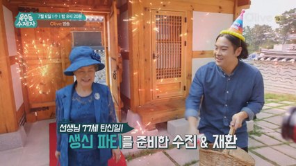 심영순 선생님의 깜짝 생신 파티! 박수진이 준비한 생신상은?