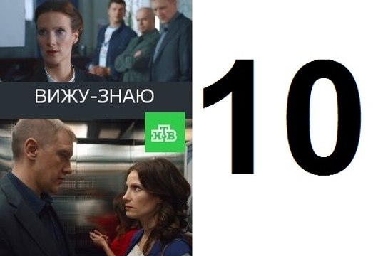 Анна слю. Вижу-знаю сериал кадры. Вижу-знаю сериал. Вижу знаю 10. Фильм видеть актеры.
