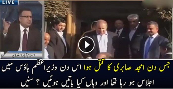 Jas Din Amjad Sabri Ka Katal Howa Us Din PM House Mai Kiya Ijlas Ho Raha Tha