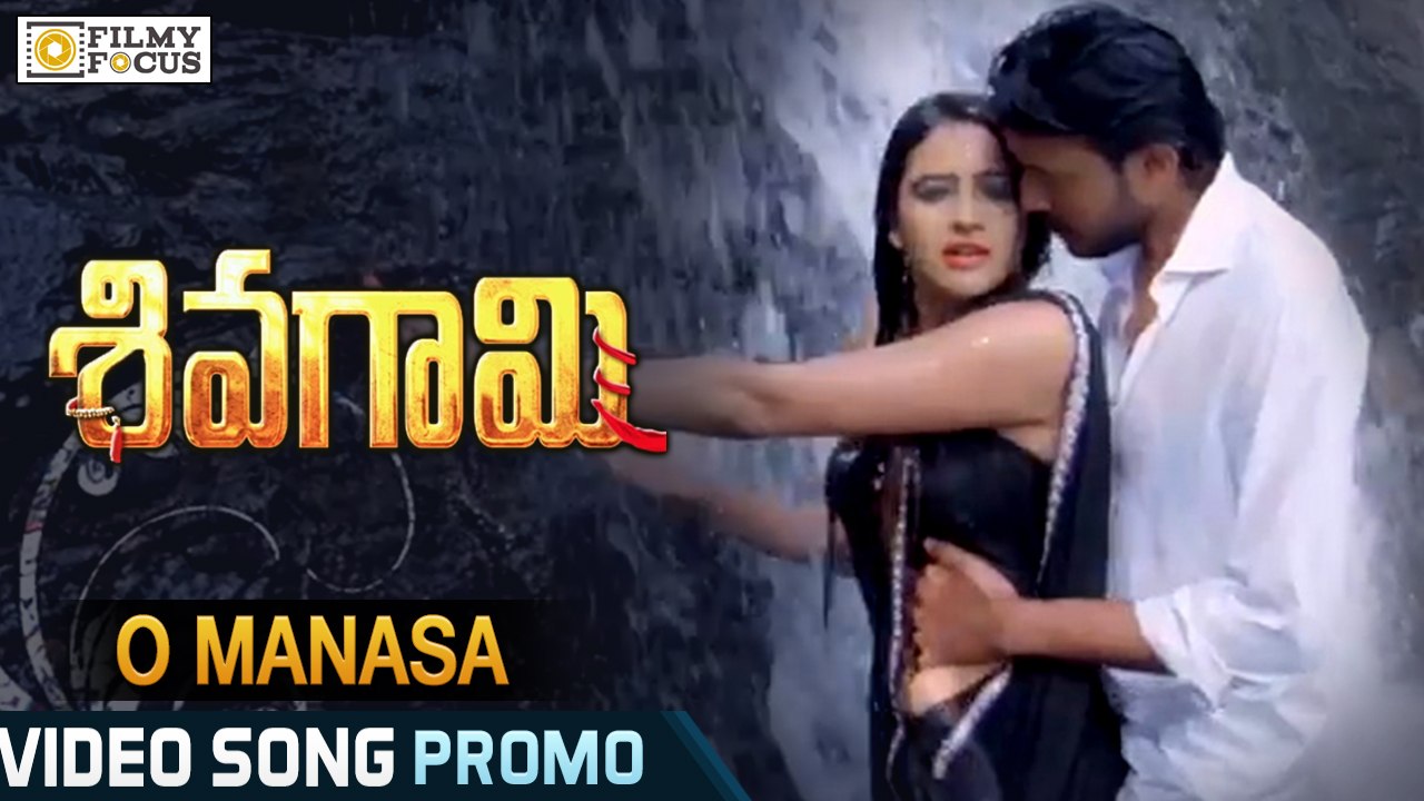 Oh Manasa Song Trailer || Sivagami Movie || Suhasini, Manish Chandra, Priyanka Rao