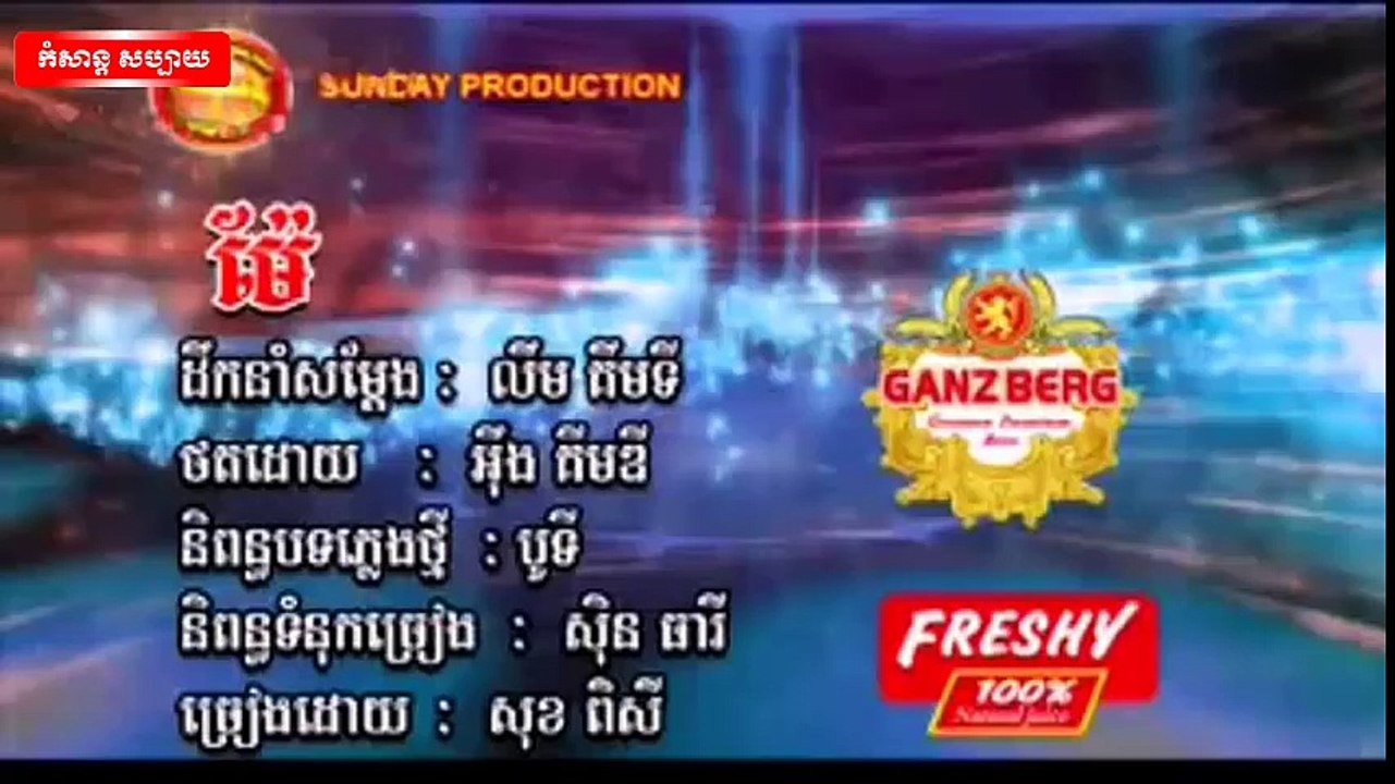 សុខ ពិសី ► ម៉ែ  - Sunday VCD Vol 179 [Official MV]