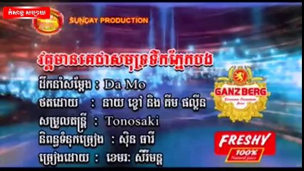 ខេមរ- សិរីមន្ ►  វត្តមានគេជាសមុទ្រទឹកភ្នេកបង  - Sunday VCD Vol 179 [Official MV]