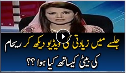 Kal Meri Beti Ko PTI Ke Jalse Me Ziadti Ki Video Kisi Ne Dikha Di Aur Uski Waja Se.. Reham Khan