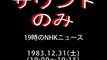 「19時のNHKニュース」～「1983年軽音楽ハイライト(OP)」1983.12.31