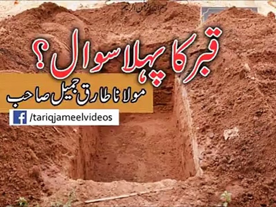 Moulana Tariq jameel best bayaan about qabar kaa pehla sawal