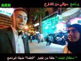 سيلفي من الشارع - حلقة تجريبية - استقلال البنات