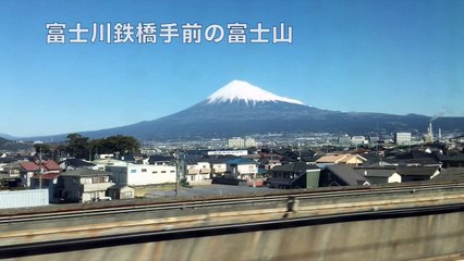 【車窓動画】東海道新幹線からの富士山　富士川鉄橋　20160210　のぞみ19号博多行