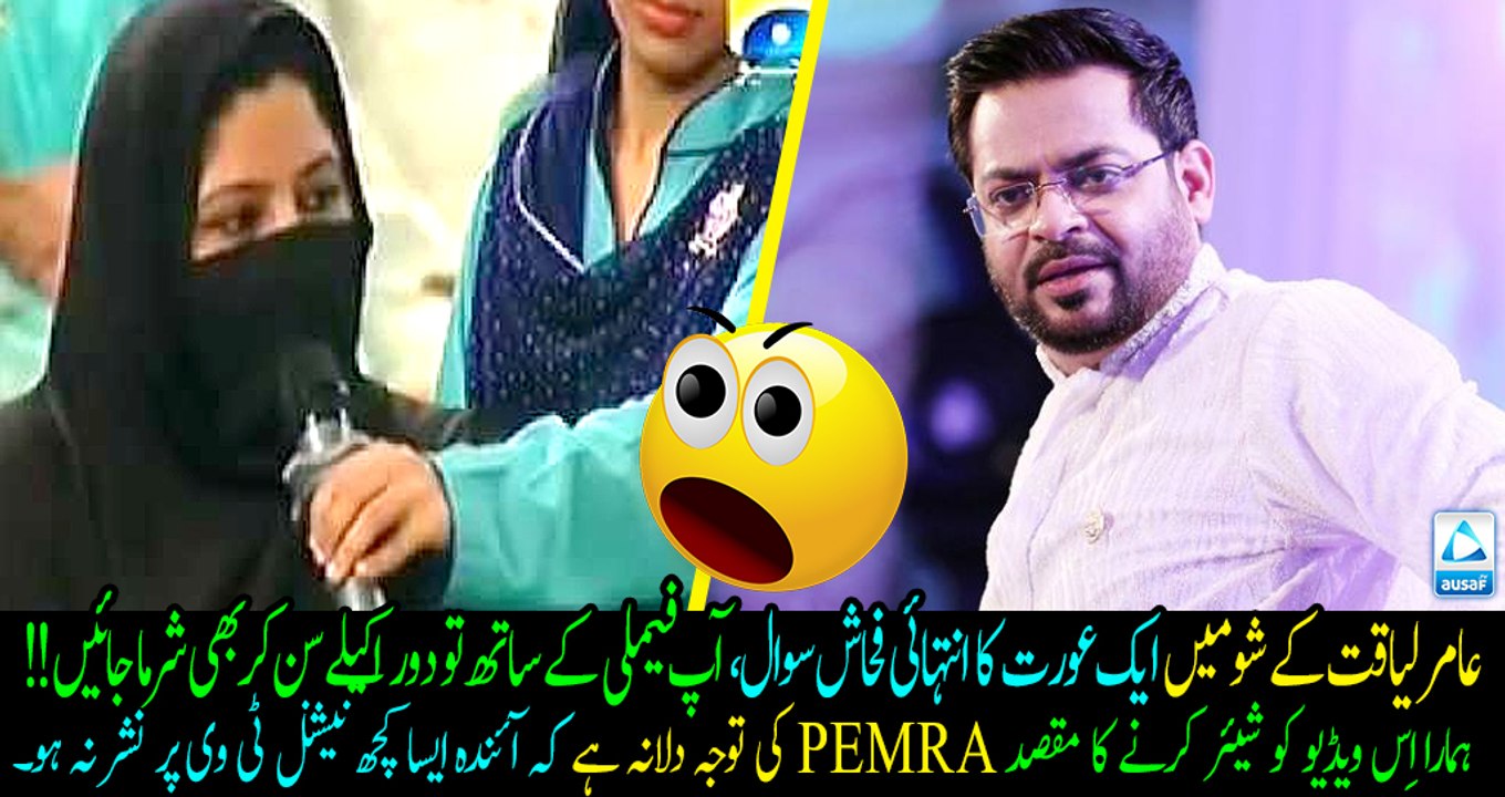 Extremely vulgar question by a woman in Amir liaquat Ramzan transmission -You can't even watch this alone!PEMRA must ban