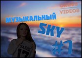 Музыкальный SKY 1