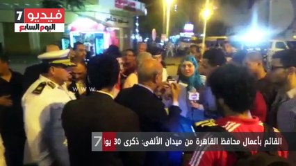 القائم بأعمال محافظ القاهرة من ميدان الألفى: ذكرى 30 يونيو تأتى فى أيام ربانية