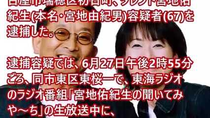 衝撃 宮地佑紀生 容疑者 67 ラジオ番組の生放送中に女性タレントに暴行 Video Dailymotion