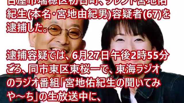 衝撃 宮地佑紀生 容疑者 67 ラジオ番組の生放送中に女性タレントに暴行 Video Dailymotion