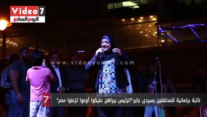 نائبة برلمانية للمحتفلين بسيدى جابر:"الرئيس بيراهن عليكوا أوعوا تزعلوا مصر"