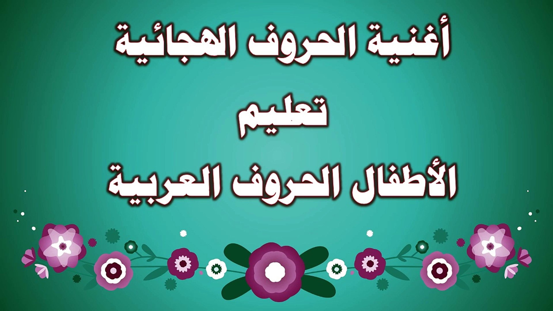 أنشودة الحروف العربية للأطفال | arabic abc song