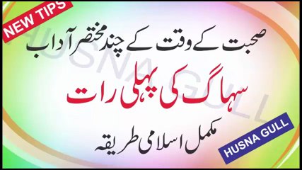 First Night Of Marriage in Islam || پہلی رات شادی کی اسلام میں