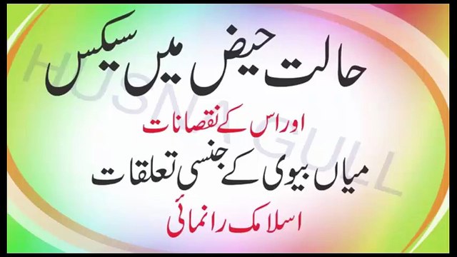 Haiz Menses ki halat me mubasharat || ماہواری کے دوران بیوی سے ہم بستر