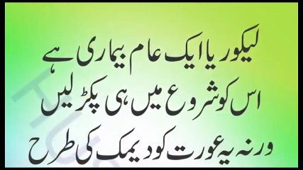 Likoria Whites Problem Easy Treatment || لیکوریا کا علاج عورتوں کے لیے