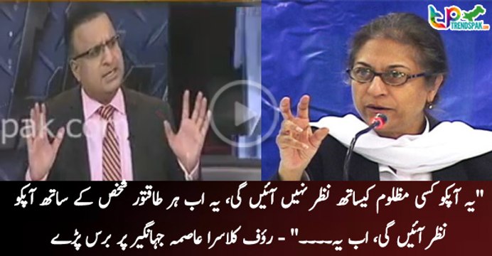 Rauf Klara bashing Asma Jahangir - She always stand with powerful man she will never stand with victims