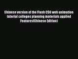 [PDF] Chinese version of the Flash CS6 web animation tutorial colleges planning materials applied