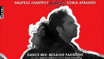 Ανδρέας Λάμπρου & Σοφία Αρβανίτη - Μαζί - Dance Remix (Official Audio Video HQ)