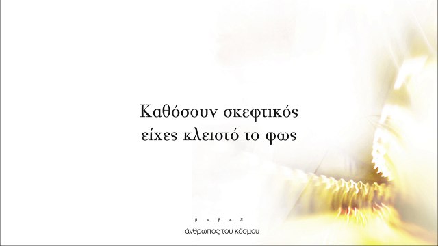 Νατάσσα Μποφίλιου - Άνθρωπος Του Κόσμου - Official Lyric Video