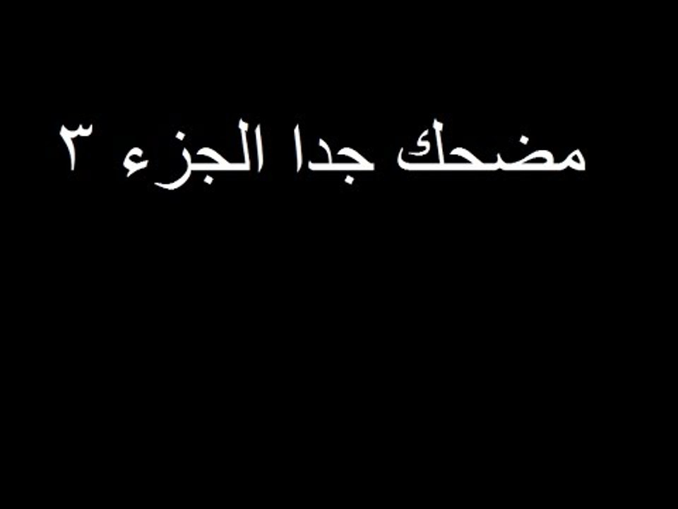 مقاطع مضحكه جدا  كرة القدم (3)