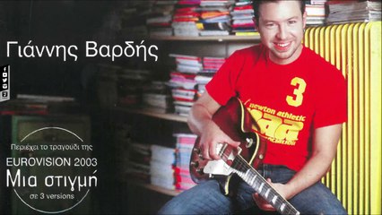 Γιάννης Βαρδής - Μήπως (Official Audio Video)