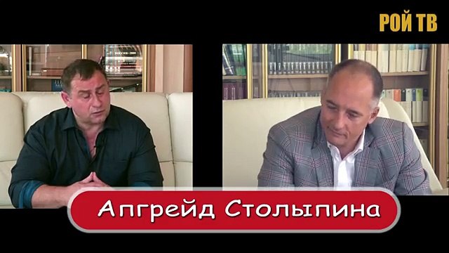 Апгрейд «Столыпина»: К.Бабкин и М.Калашников