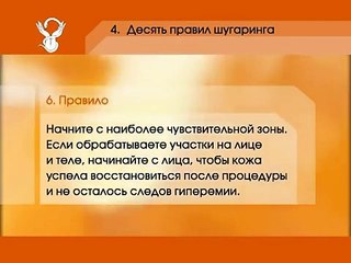 Десять правил шугаринга Шугаринг.Депиляция