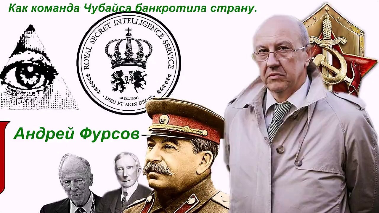 Как команда Чубайса банкротила страну. Рассказывает Андрей Фурсов
