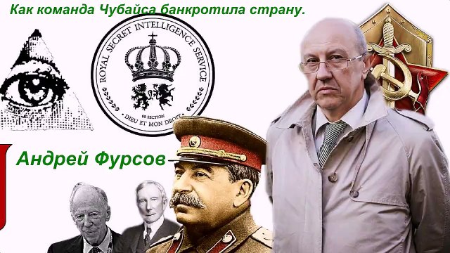 Как команда Чубайса банкротила страну. Рассказывает Андрей Фурсов
