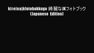 Download kireinajkfotobukkugo 綺麗なJKフォトブック (Japanese Edition) Free Books