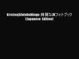 Download kireinajkfotobukkugo 綺麗なJKフォトブック (Japanese Edition) Free Books