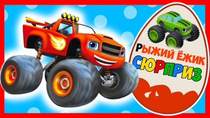 КИНДЕР СЮРПРИЗ. Вспыш и чудо-машинки. Мультики. Blaze and the Monster Machines