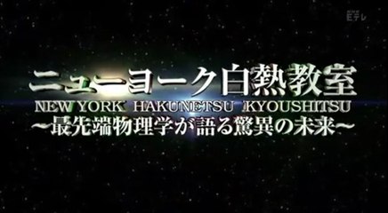 ニューヨーク白熱教室 第2回 万物の理論の驚くべき予言