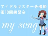 アイマス合唱部　関東第10回練習会　「my song」