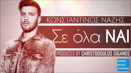 Κωνσταντίνος Νάζης - Σε Όλα Ναι || Konstantinos Nazis - Se Ola Nai (New Single 2016)
