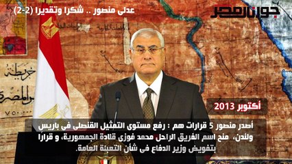 عدلى منصور .. شكرا وتقديرا (2-2)