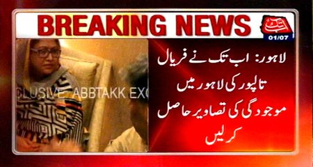Lahore: Abb Takk News acquires pictures of Faryal Talpur in Lahore