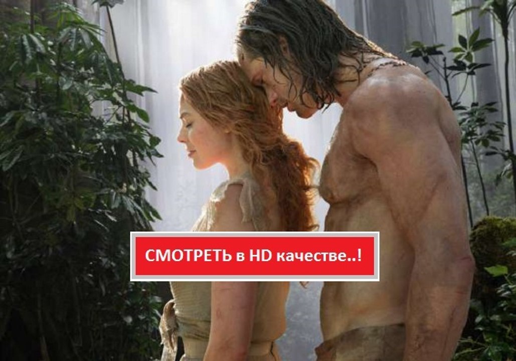 ТАРЗАН. ЛЕГЕНДА 2016. Смотреть полный фильм онлайн в хорошем качестве HD