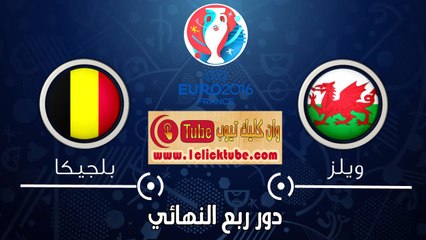 يورو 2016 (الدور ربع النهائي) ويلز 3 – 1 بلجيكا