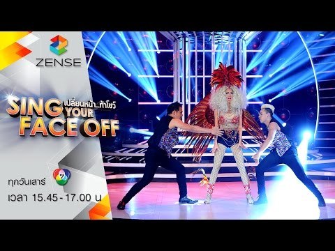 เปลี่ยนหน้าท้าโชว์ Sing Your Face Off | 11 ก.ค. 58 | S3 เกรซ – Pound the alarm – Nicki Minaj
