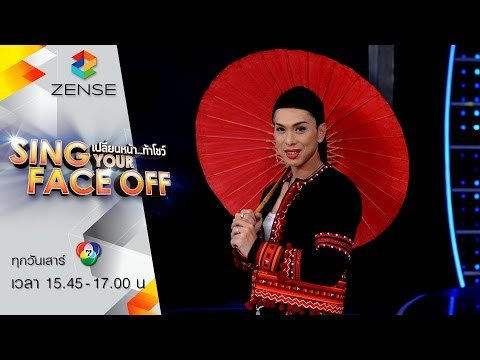 เปลี่ยนหน้าท้าโชว์ Sing Your Face Off | 12 ก.ย. 58 | S6 เอกกี้ – ลานนา คัมมินส์ – ไว้ใจ๋ได้กา